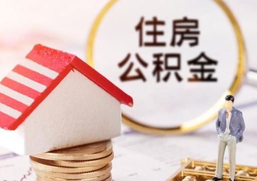 许昌手头紧怎么提取公积金（急用钱怎么把公积金取出来）